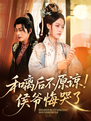 【和离后不原谅侯爷悔哭了】66集短剧免费在线观看全集版