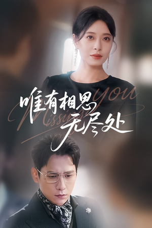 【唯有相思无尽处】66集短剧全集免费观瞧