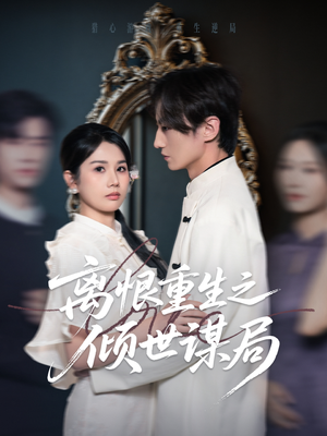 【离恨重生之倾世谋局】50集短剧免费全集在线赏