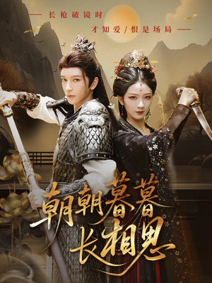 【朝朝暮暮长相思】83集全集短剧在线免费赏