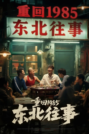 【重回1985东北往事】110集在线观看短剧全集