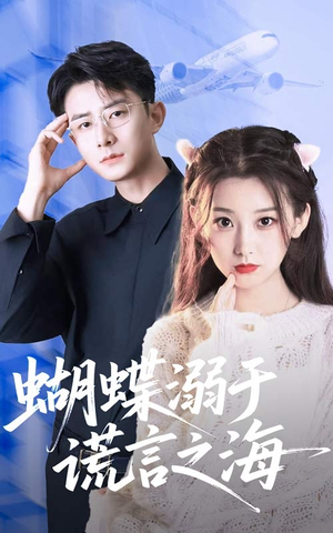 【蝴蝶溺于谎言之海】50集免费短剧在线尽情看