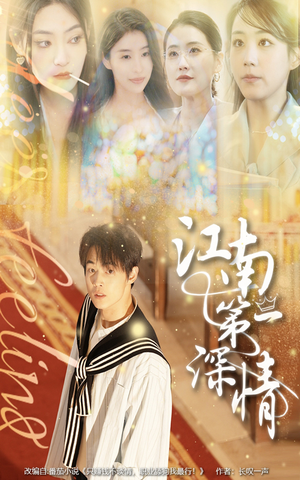 【江南第一深情】105集短剧免费完整观看