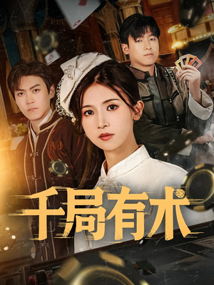 【千局有术】55集免费短剧在线高清观看