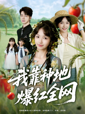【我靠种地爆红全网】100集短剧免费全集在线赏