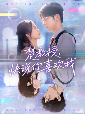 【楚教授快说你喜欢我】43集短剧全集免费网看