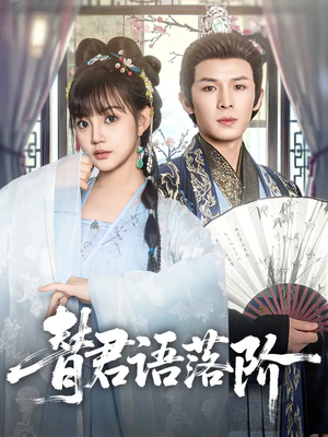 【替君语落阶】85集短剧免费高清在线看