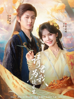 【请君为我续长生】80集短剧在线免费全集欣赏