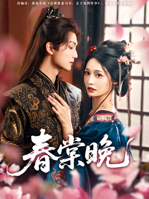 【春棠晚】81集短剧免费在线全集观赏