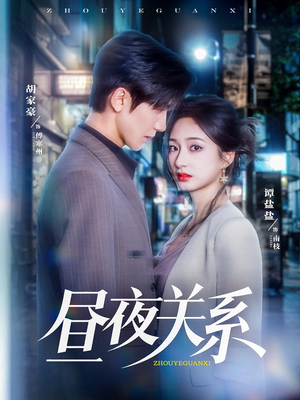 【昼夜关系】68集精彩短剧即时观看