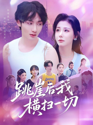 【跳崖后我横扫一切】83集短剧全集免费速看