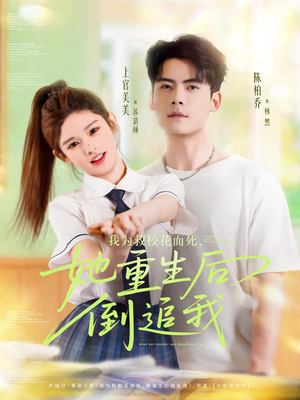 【我为救校花而死她重生后倒追我】81集短剧资源在线免费看