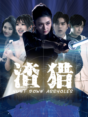 【渣猎】30集短剧免费全集在线观映