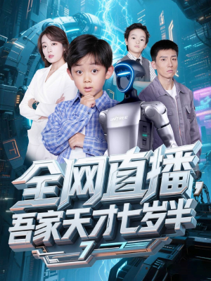【全网直播吾家天才七岁半】60集短剧免费在线全集瞧