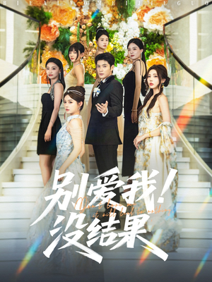 【别爱我没结果】76集短剧全集免费观瞧