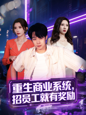 【重生商业系统，招员工就有奖励】80集短剧全集免费在线赏看