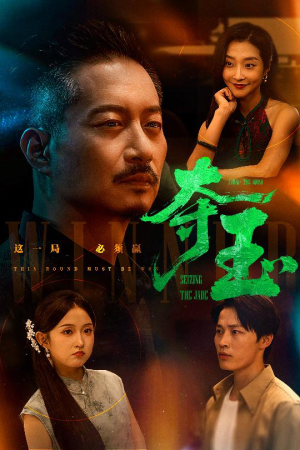 【夺玉】70集短剧全集免费在线赏看