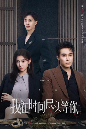 【我在时间尽头等你】60集在线看短剧全集无删减