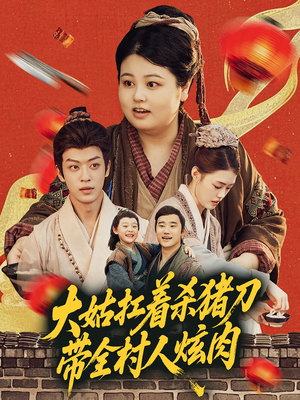 大姑扛着杀猪刀带全村人炫肉（72集）短剧追不停