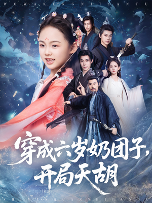 【穿成六岁奶团子开局天胡】84集短剧在线免费全集览