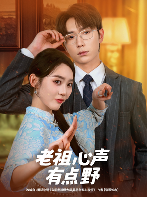 【老祖心声有点野】80集全集短剧免费在线赏