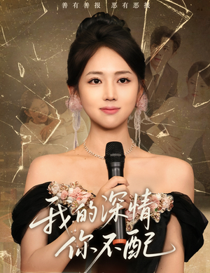 【我的深情你不配】58集短剧在线畅享观看