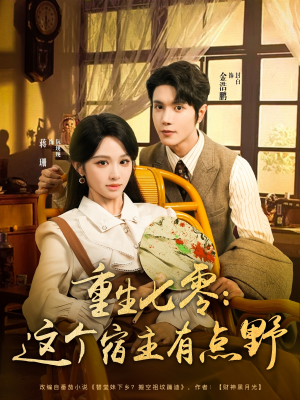 【重生七零这个宿主有点野】89集短剧免费高清在线看