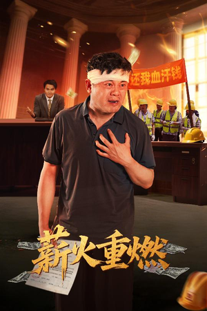 【薪火重燃】60集短剧全集免费在线看