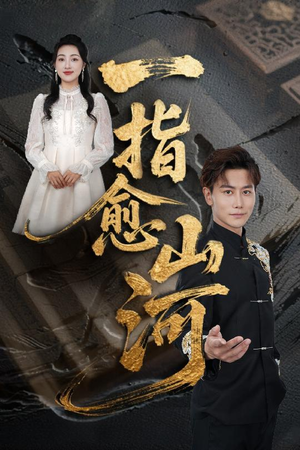 【一指愈山河】71集短剧全集免费在线观赏