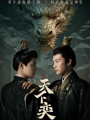 【天下奕】90集在线畅享短剧免费看