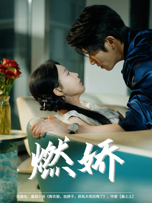 【燃娇】81集夸克网盘短剧免费观看