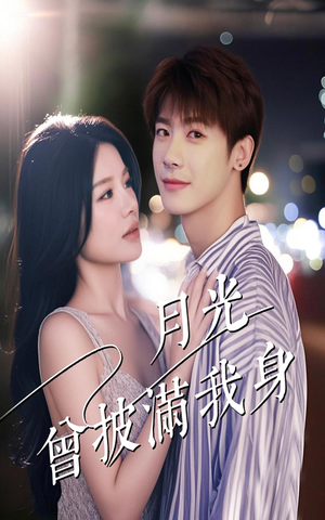 【月光曾披满我身】61集在线短剧全集免费速看