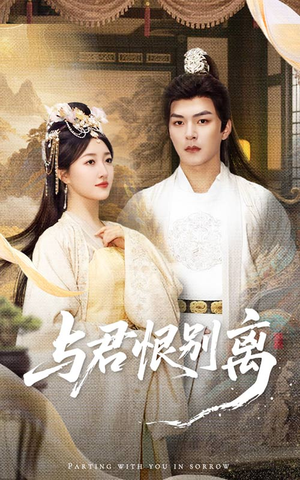 【与君恨别离】55集短剧在线免费观赏