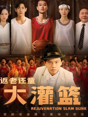 【返老还童大灌篮】63集短剧全集免费观影