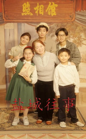 【盐城往事】40集免费短剧在线追看