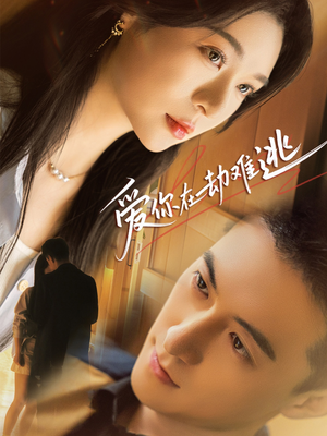 【爱你在劫难逃】58集在线短剧免费畅看