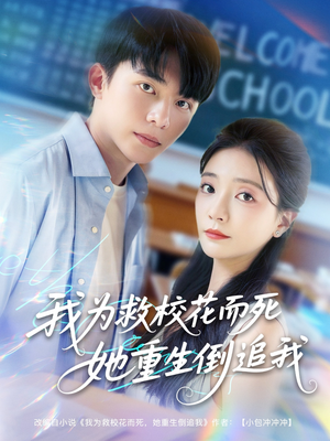 【我为救校花而死她重生倒追我】81集短剧在线免费畅看