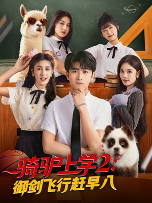 【骑驴上学2御剑飞行赶早八】66集高清短剧免费抢先看