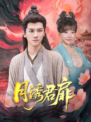 【月诱君扉】80集免费短剧在线完整赏