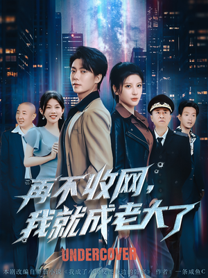 【再不收网我就成老大了】80集短剧全集免费在线播