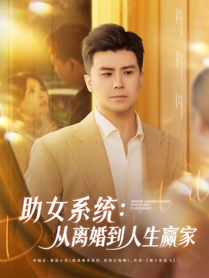 【助女系统从离婚到人生赢家】80集短剧高清在线免费观览