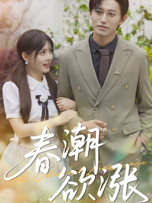 【春潮欲涨】70集短剧免费全集快观
