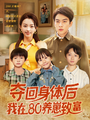 【夺回身体后我在80养崽致富】94集短剧在线免费赏看