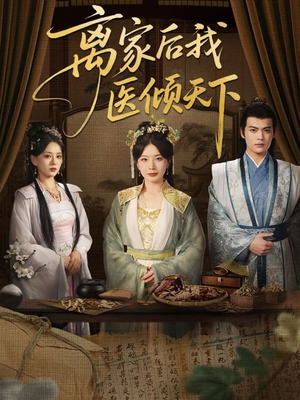 【离家后我医倾天下】101集在线免费短剧全集览