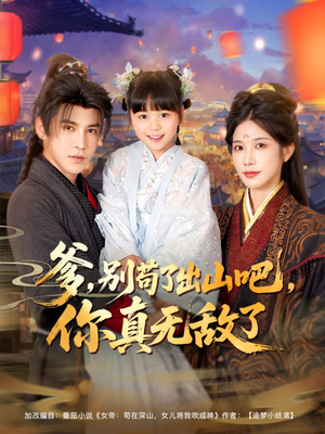 【爹别苟了出山吧你真无敌了】90集免费短剧全集细看
