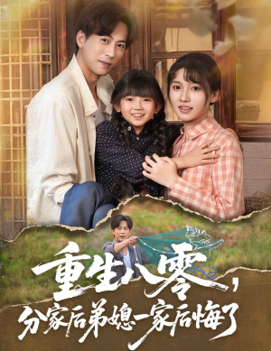 【重生八零分家后弟媳一家后悔了】54集免费看短剧全集