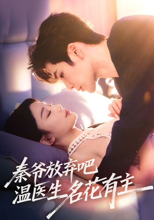 【秦爷放弃吧温医生名花有主】56集短剧免费在线看不停