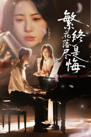 【繁花落尽终是悔】70集免费短剧在线流畅播放