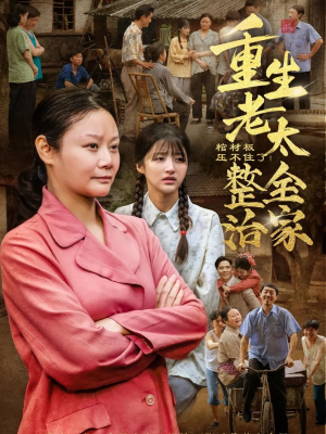 【棺材板压不住了重生老太整治全家】79集短剧免费全集赏看