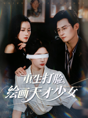 【重生打脸绘画天才少女】61集免费在线短剧畅看